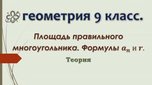 Геометрия 9 класс. Площадь правильного многоугольника. Формулы сторон и радиусов.