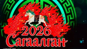 САГААЛГАН-2026 1 часть