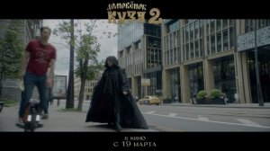 Домовёнок Кузя 2 — новый трейлер в HDR!