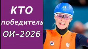 Олимпиада 2026. Итоги 15 дня. Медальный зачёт. Кто выиграл Олимпиаду? Какой рекорд у Клебо?