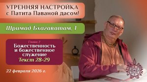 Е.М. Патита Павана дас. Утренняя настройка. Шримад Бхагаватам, 1.2.28-29