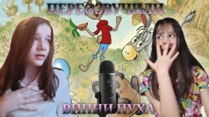 vini[вини]-аня и вика/Винни пух переозвучка