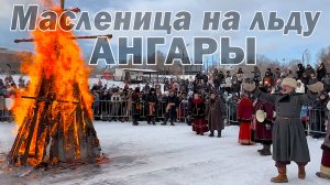 Казачья масленица. Сожжение чучела. Иркутск 22.02.2026