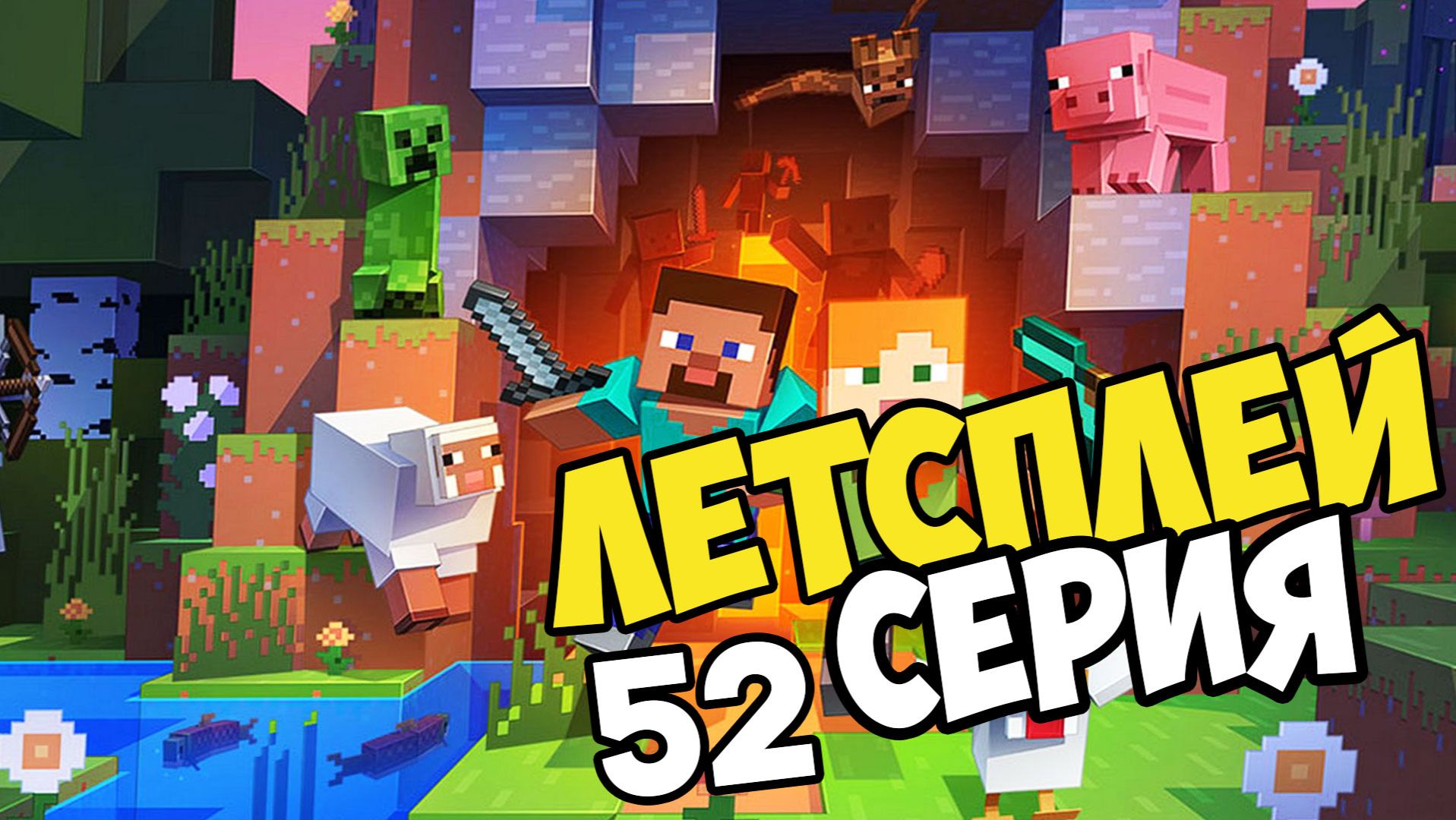 Minecraft lets play по выживанию на сервере 52 серия