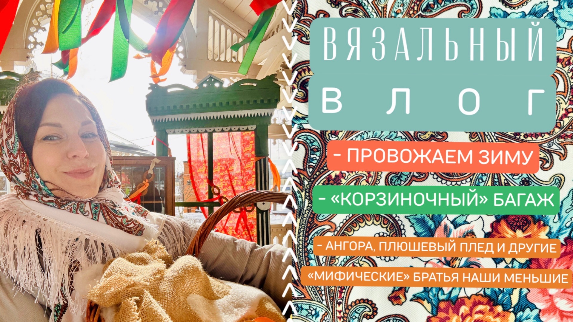 ВЛОГ: Провожаем зиму☀️Готовые корзиночки для «Багажа»👜Ангора и Плюш - это не только ценный мех!🥰