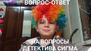 ВОПРОС-ОТВЕТ НА ДЕТЕКТИВА СИГМУ