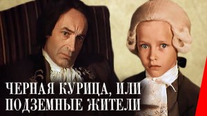 Черная курица, или Подземные жители  1980 - 1981
