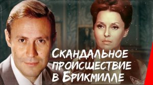 Скандальное происшествие в Брикмилле  1981