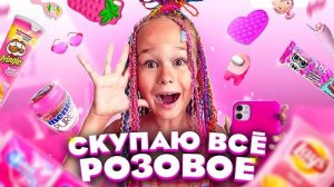 СКУПАЮ ВСЕ РОЗОВОГО ЦВЕТА ЧЕЛЛЕНДЖ! МОЙ бюджет не ограничен! 24 часа одного цвета! // EVA mash