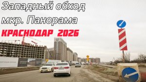 От Западного обхода до мкр. Панорама через Метальникова, Московскую, 40 летия Победы. Краснодар 2026