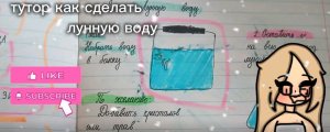 тутор на лунную воду😉