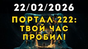 Портал 222 активирован: что тебя ждёт с 21 по 23 февраля?
