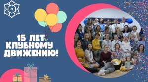 Юбилей_КД_15 лет