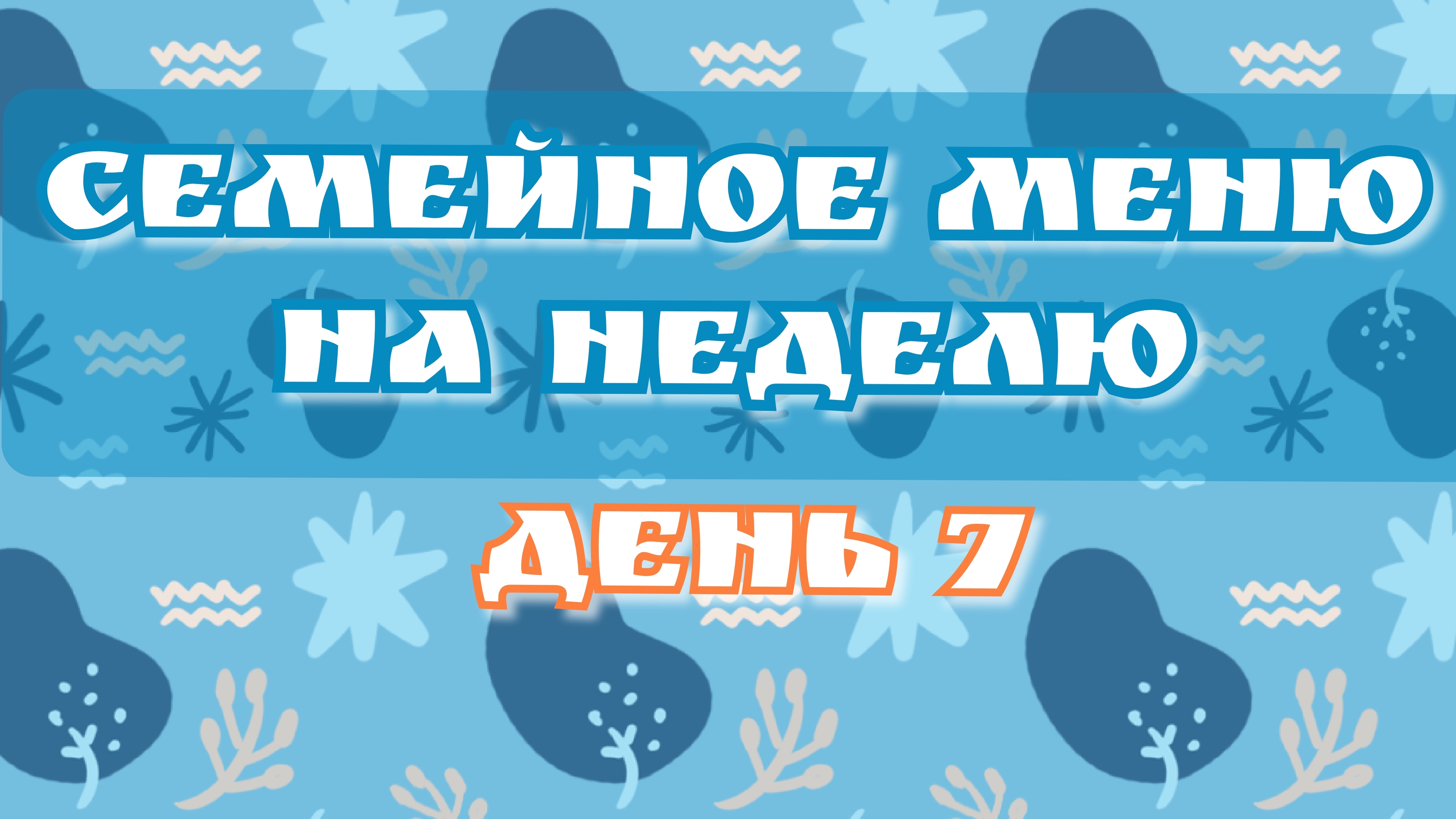 Семейное меню на неделю//день7 смотреть онлайн