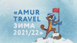 Амурская область - туризм!