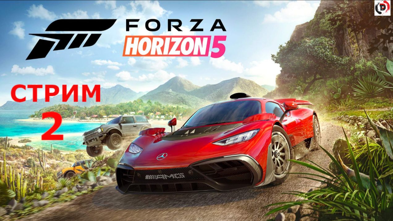 Forza Horizon 5 стрим 2-й Далее исследую карту смотреть онлайн