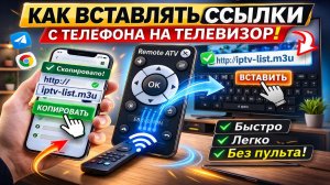 Как вставлять ссылки с телефона на телевизор?
