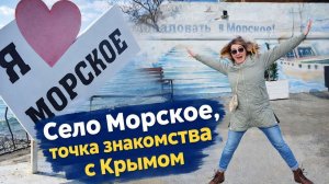 Из Германии в Крым. Село Морское. Точка знакомства с Крымом