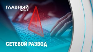 Билет мечты или ловушка? Как спасти себя от мошенников. Главный эфир
