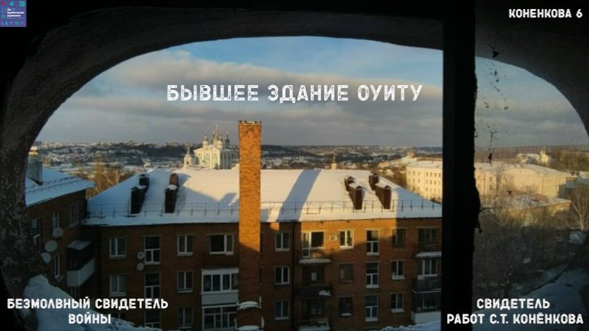 Безмолвный свидетель войны. Бывшее здание ОУИТУ на ул. Коненкова