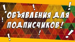 Информация для подписчиков и не только.