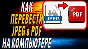 Как перевести jpg в pdf на компьютере
