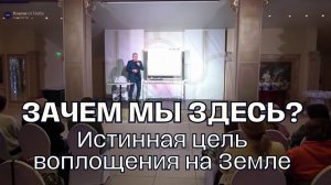 Зачем мы пришли на Землю и как потеряли связь с Богом? | Юрий Николаевич Луценко