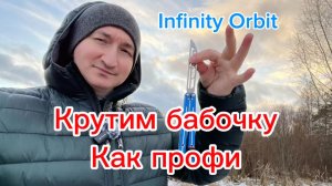Крутим нож бабочку как профи (infinity orbit balisong tutorial )