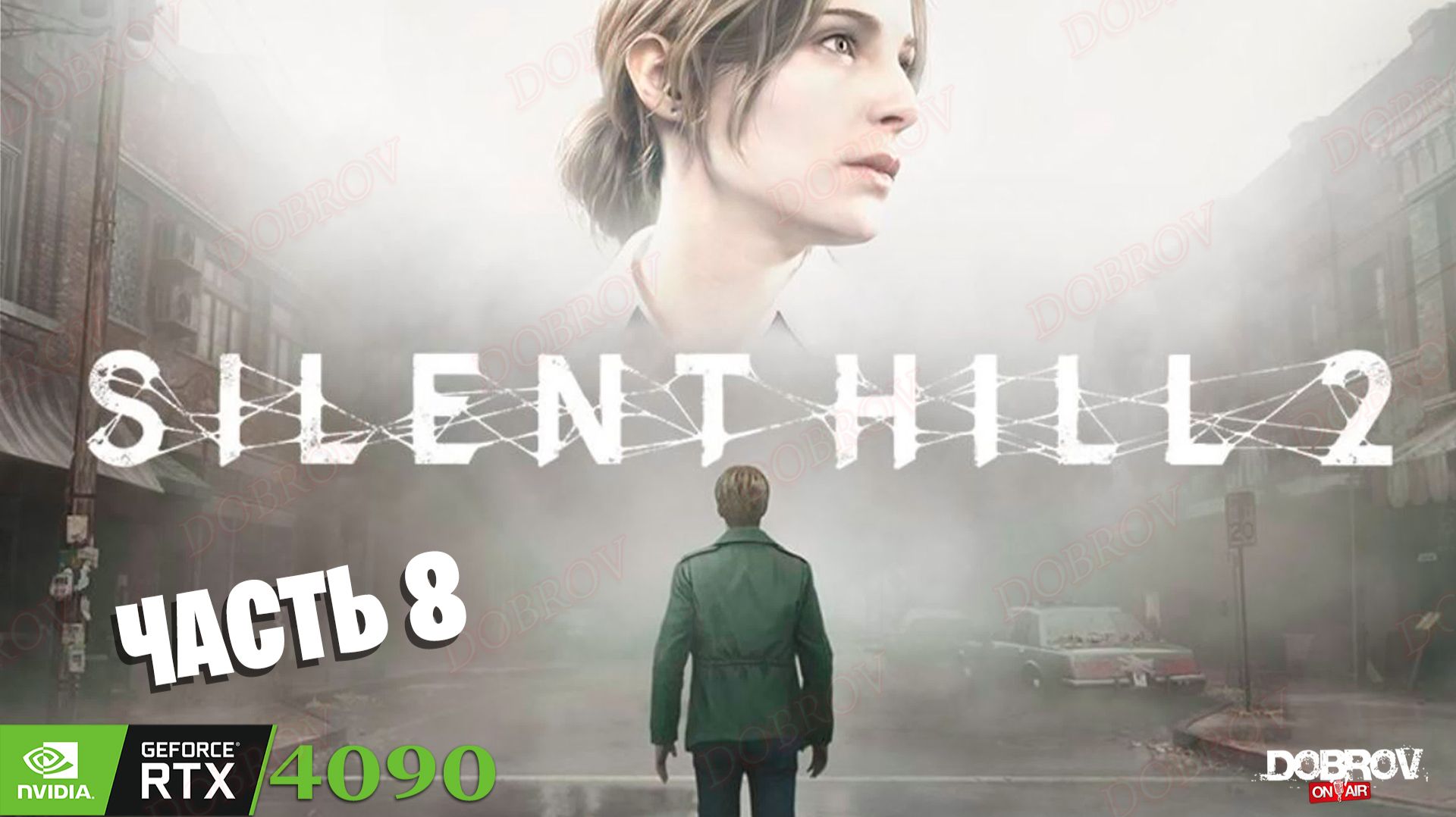 Silent Hill 2 (2024) смотреть онлайн