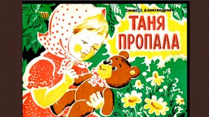 "ТАНЯ ПРОПАЛА" З.Александрова😘👍⛪🍬🍬🍬✨