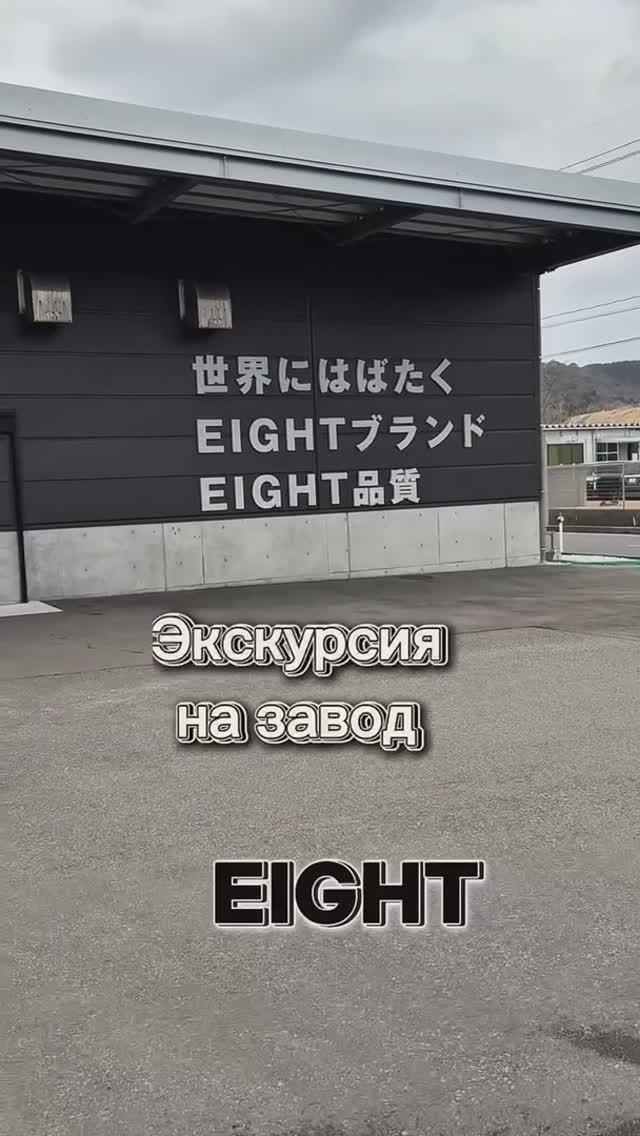 ПРОГУЛКА ПО ЗАВОДУ EIGHT🛫🛫🛫
