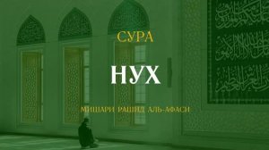 71. Нух Мишари Рашид
