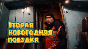 Вторая Нвогодняя поездка 2026 года / ТикиТак