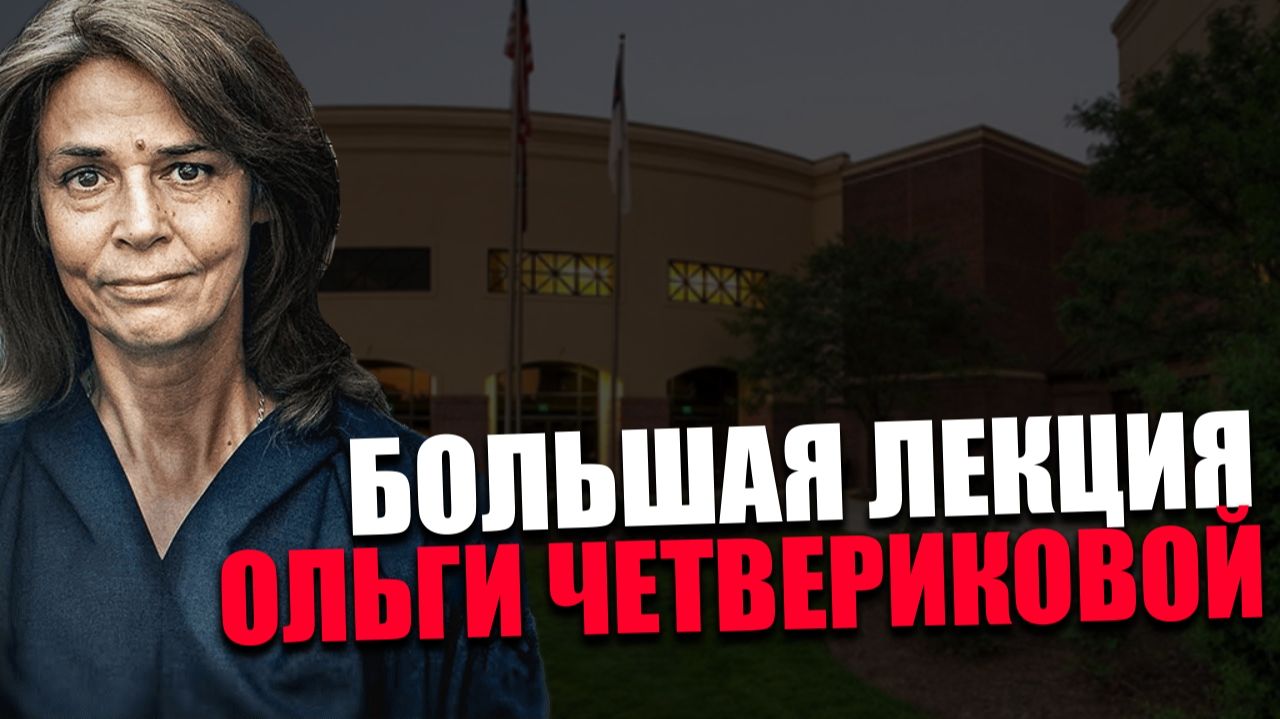 ДУХОВНОЕ ОБЕЗОРУЖИВАНИЕ. Для чего нравственность отделяют от образования? Ольга Четверикова смотреть онлайн