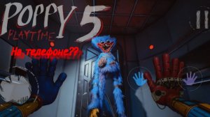 Poppy playtime 5 на телефоне???