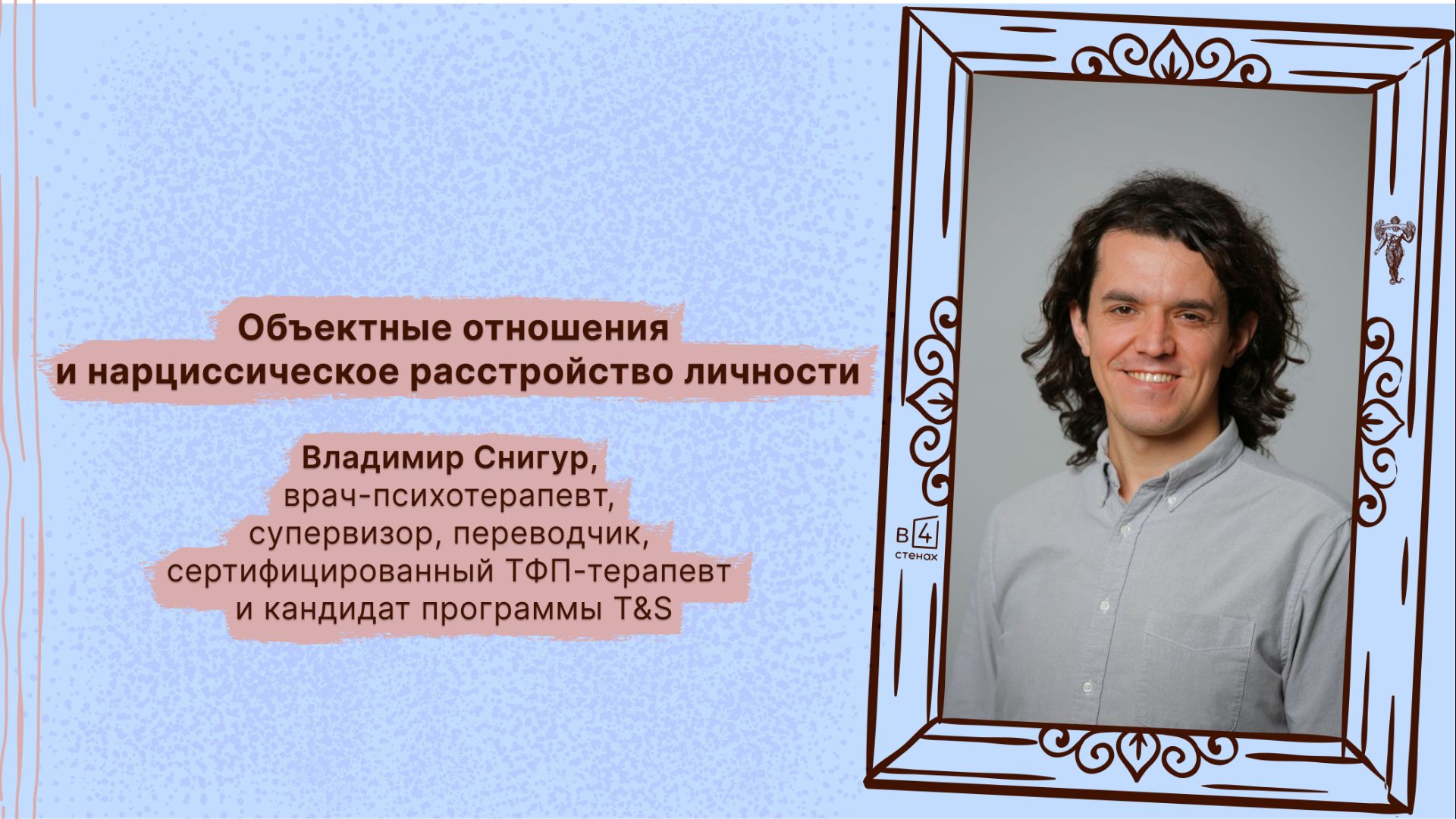 Владимир Снигур | Объектные отношения и нарциссическое расстройство личности