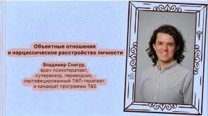Владимир Снигур | Объектные отношения и нарциссическое расстройство личности