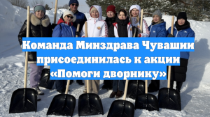 Команда Минздрава Чувашии присоединилась к акции «Помоги дворнику»