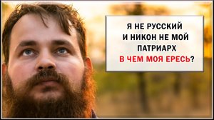 НИКОН НЕ МОЙ ПАТРИАРХ. В ЧЕМ Я ДОЛЖЕН КАЯТЬСЯ?