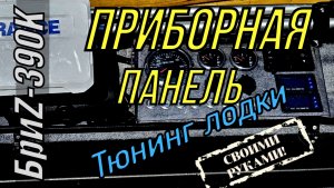 Приборная панель в лодке Бриz 390K своими руками ( тюнинг лодки ) 4 часть