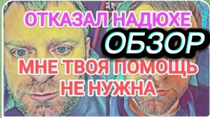 САМВЕЛ АДАМЯН, ОБЗОР ОТ ОЛЬГИ, САМВЕЛ ОТКАЗАЛ НАДЮХЕ, ТВОЯ ПОМОЩЬ НЕ НУЖНА.. РАССУЖДАЛ О СПЛЕТНИКАХ.