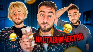 Наставничество ОТЦА!