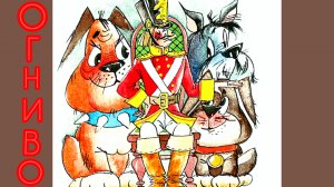 "ОГНИВО" Г.Х.Андерсен