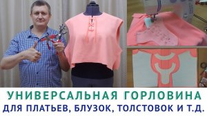 универсальная горловина для платьев, блузок, толстовок. как обработать горловину обтачкой. Тимофеев