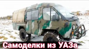 На что способны народные умельцы. Самодельные внедорожники и вездеходы созданные из УАЗика.
