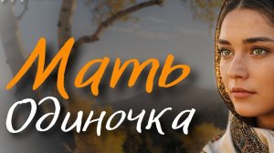 "МАТЬ ОДИНОЧКА"