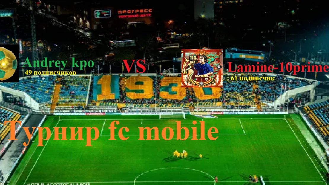 Игра против Mbappe _10prime турнир FC Mobile 26