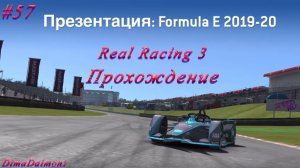 Real Racing 3🏎️Прохождение🏎️№57🏎️Автоспорт🏎️Презентация: Formula E 2019-20🏎️уровни 1-6