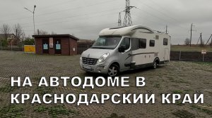 На АВТОДОМЕ в Краснодарский край.