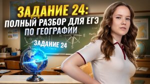 Задание 24 | Полный разбор темы для ЕГЭ по географии | Умскул